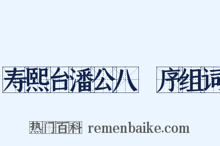寿熙台潘公八袠序组词是什么意思的图片